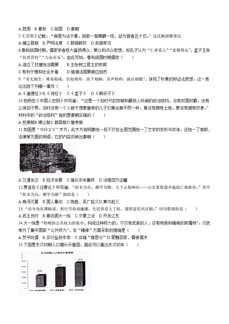 重庆市重点中中学2023-2024学年七年级上学期期末考试历史试题（含答案）02
