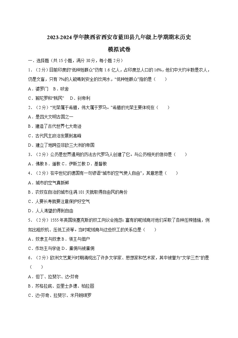 2023-2024学年陕西省西安市蓝田县九年级上册期末历史模拟试卷（含解析）01