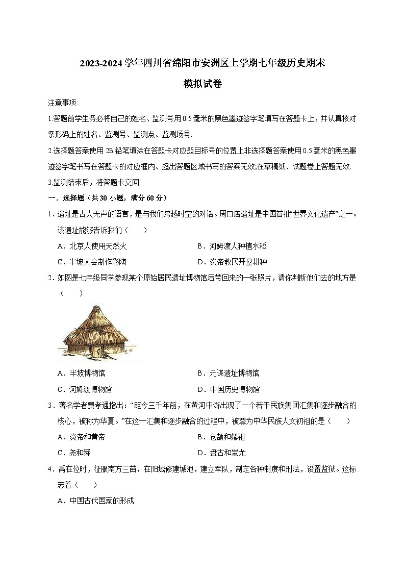 2023-2024学年四川省绵阳市安洲区上册七年级历史期末模拟试卷（附答案）第1页