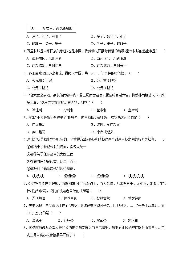 2023-2024学年四川省绵阳市安洲区上册七年级历史期末模拟试卷（附答案）第3页