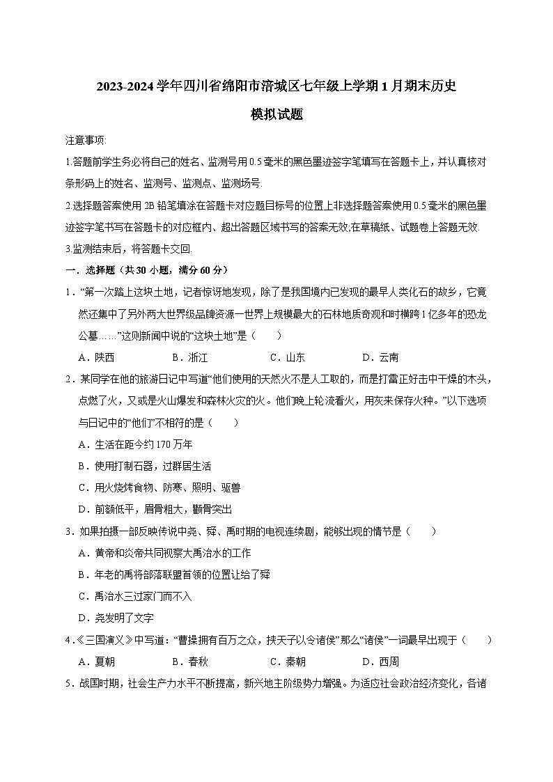 2023-2024学年四川省绵阳市涪城区七年级上册1月期末历史模拟试题（附答案）第1页