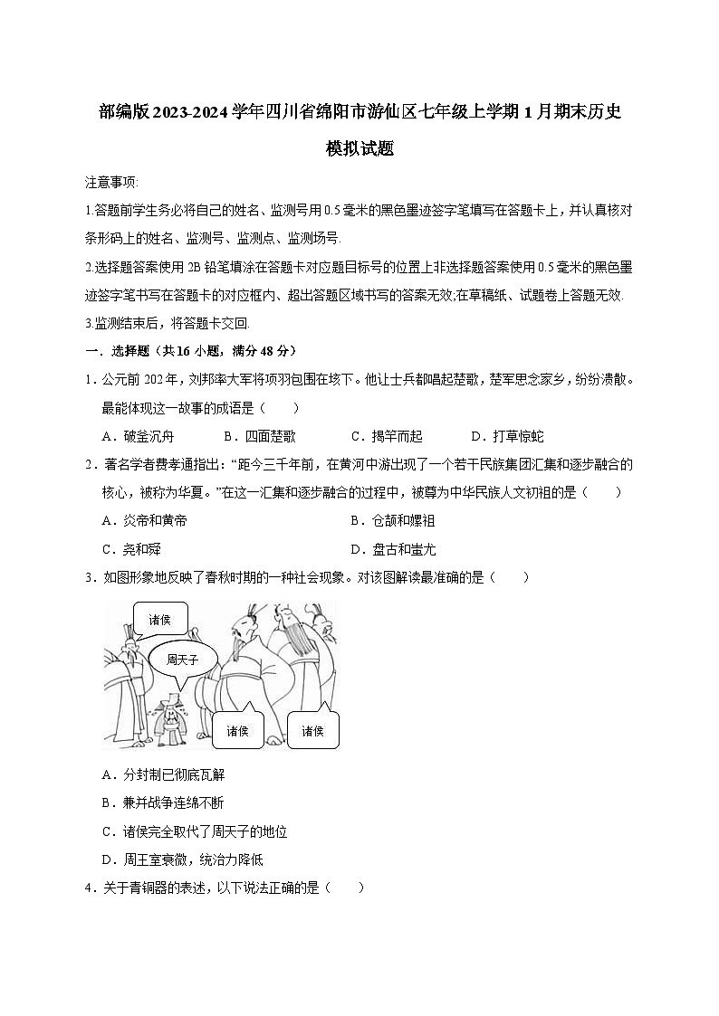 部编版2023-2024学年四川省绵阳市游仙区七年级上册1月期末历史模拟试题（附答案）01
