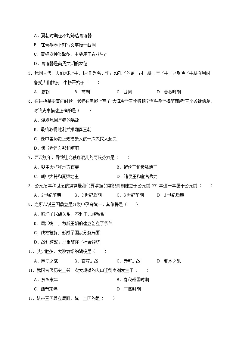 部编版2023-2024学年四川省绵阳市游仙区七年级上册1月期末历史模拟试题（附答案）02