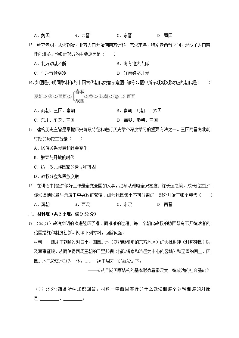 部编版2023-2024学年四川省绵阳市游仙区七年级上册1月期末历史模拟试题（附答案）03