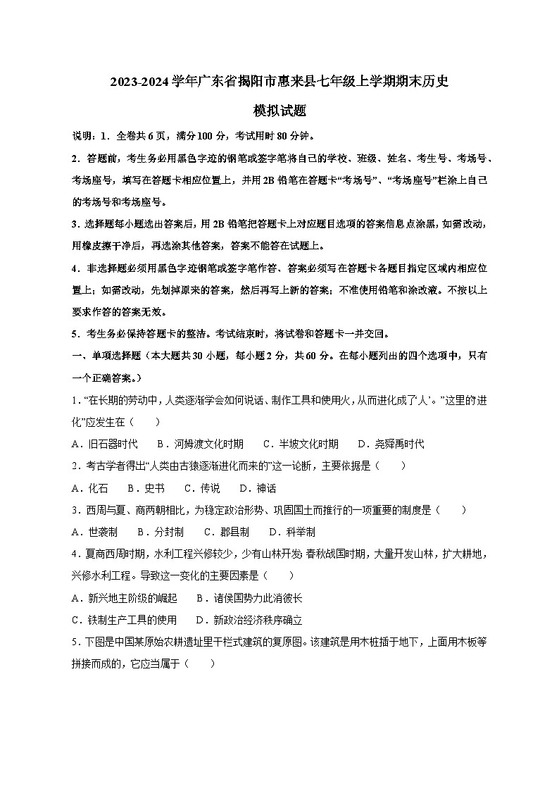 2023-2024学年广东省揭阳市惠来县七年级上册期末历史模拟试题（附答案）01