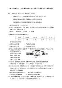 2023-2024学年广东省肇庆市德庆县八年级上册期末历史模拟试题（附答案）