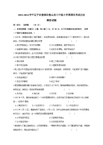 2023-2024学年辽宁省盘锦市盘山县八年级上册期末考试历史模拟试题（附答案）