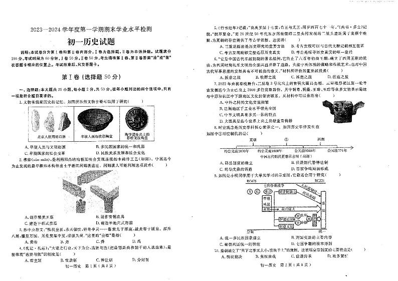 山东省烟台市莱州市（五四学制）2023-2024学年六年级上学期期末历史试题（无答案）第1页
