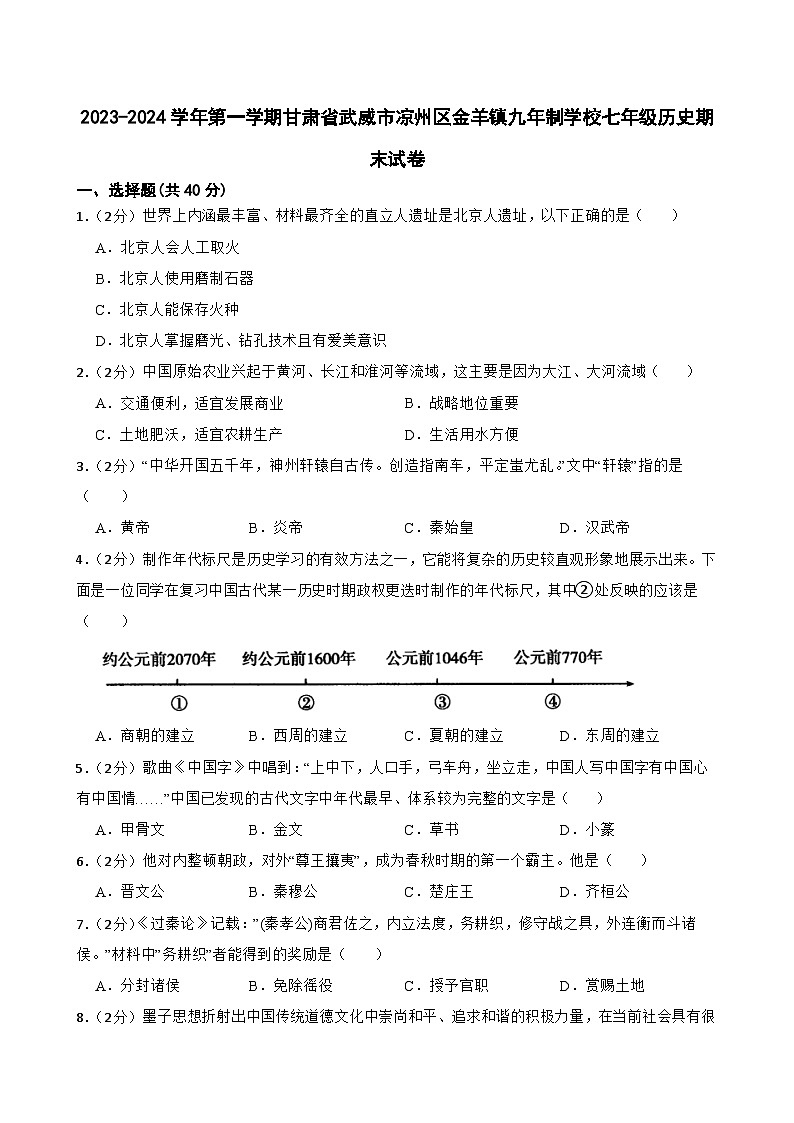 2023-2024学年第一学期甘肃省武威市凉州区金羊镇九年制学校七年级历史期末试卷（含答案）01