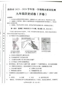 2023-2024学年河南省洛阳市九年级上学期期末历史试题