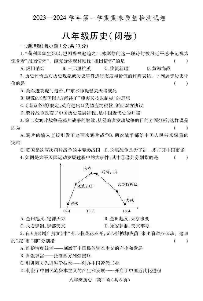 2023-2024学年河南省洛阳市偃师八上期末历史试卷及答案第1页