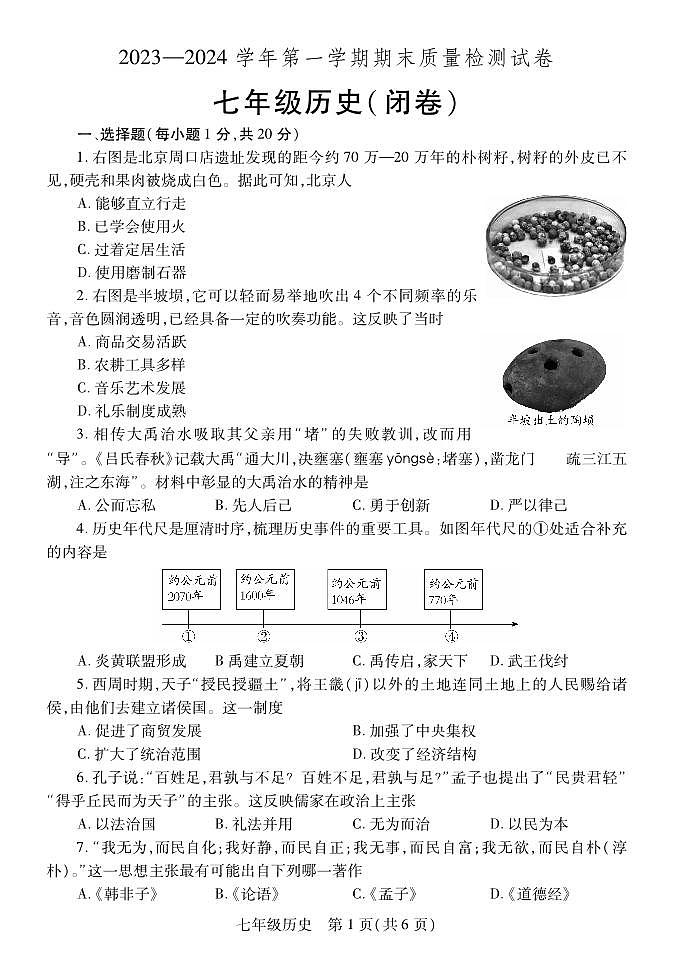 2023-2024学年河南省洛阳市偃师七上期末历史试卷及答案01