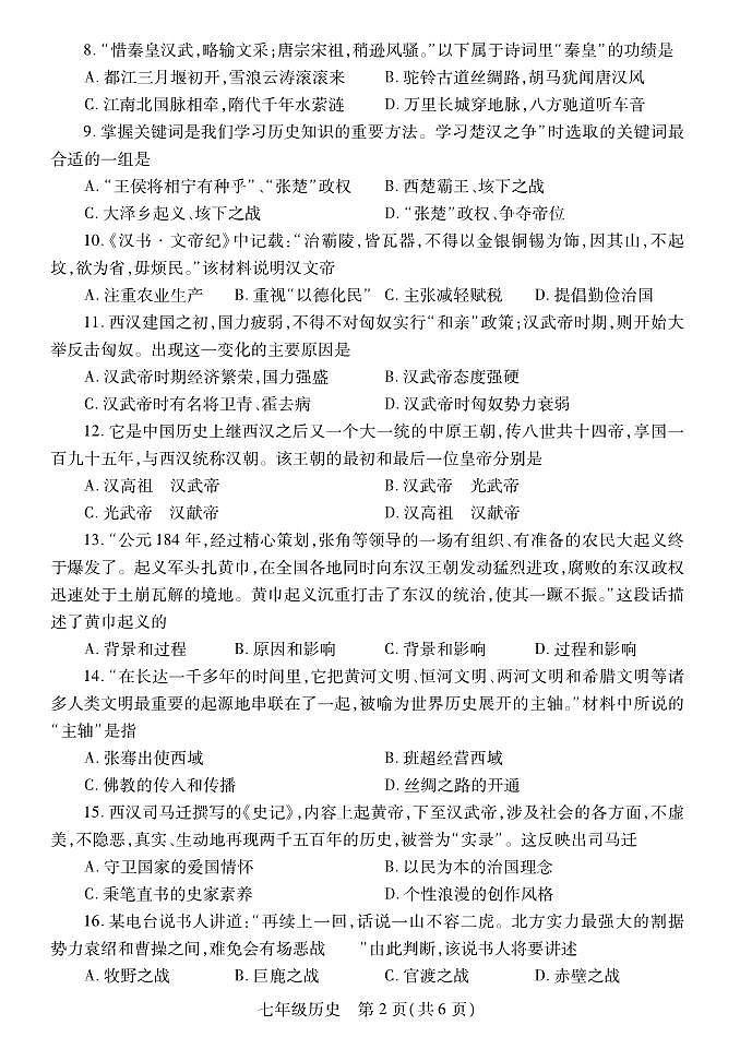 2023-2024学年河南省洛阳市偃师七上期末历史试卷及答案02
