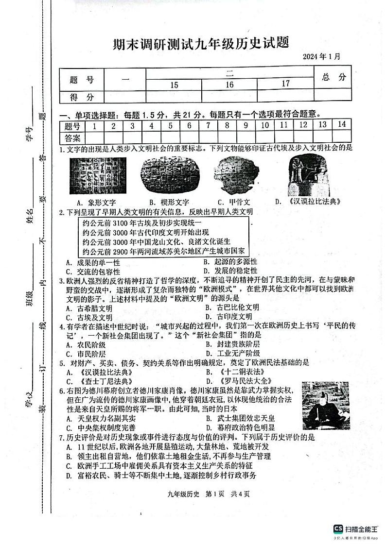 江苏省溧阳市2023-2024学年部编版九年级上学期期末历史试题01