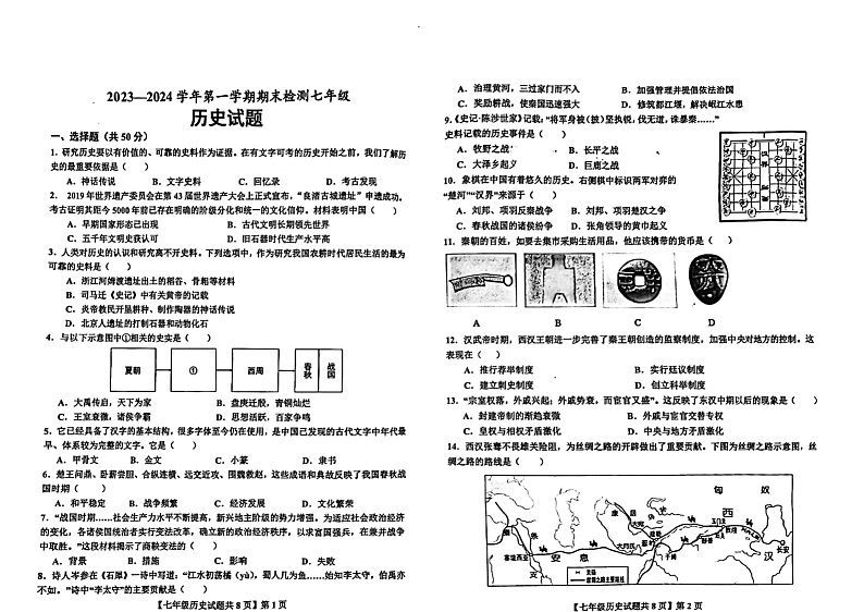 山东省德州市德城区2023-2024学年七年级上学期1月期末历史试题01