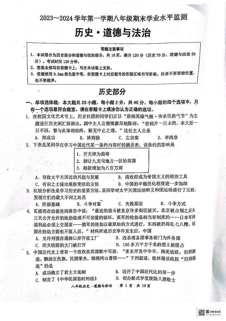 江苏省宿迁市泗阳县2023—-2024学年八年级上学期1月期末道德与法治•历史试题第1页