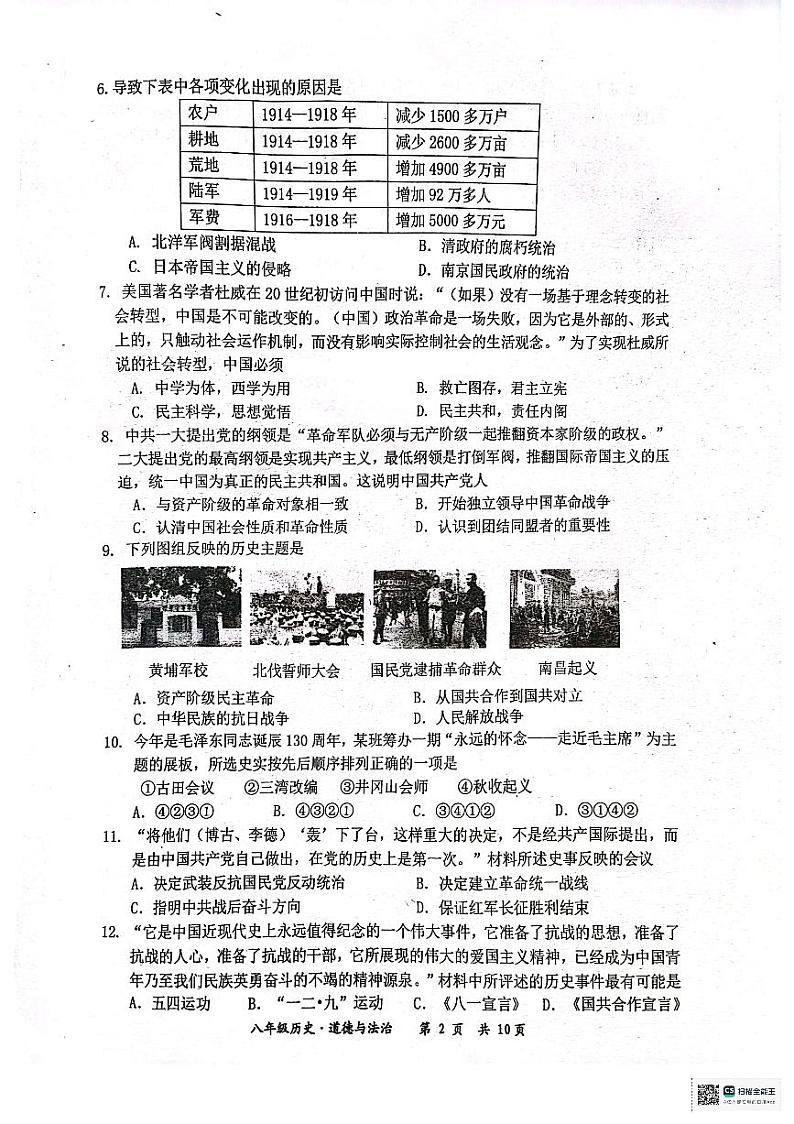 江苏省宿迁市泗阳县2023—-2024学年八年级上学期1月期末道德与法治•历史试题第2页