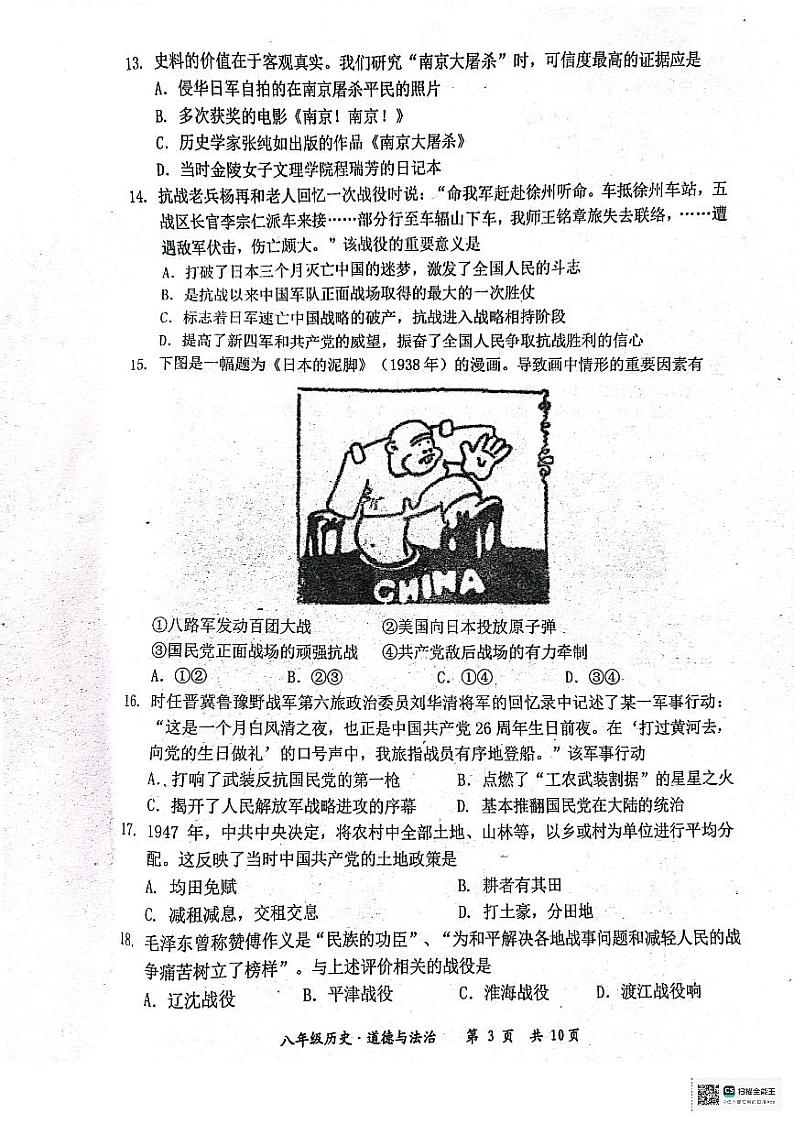 江苏省宿迁市泗阳县2023—-2024学年八年级上学期1月期末道德与法治•历史试题第3页