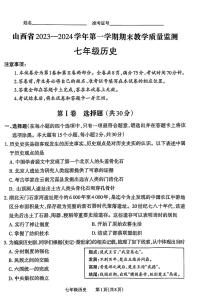 山西省大同市大成双语学校2023-2024学年七年级上学期期末历史试题