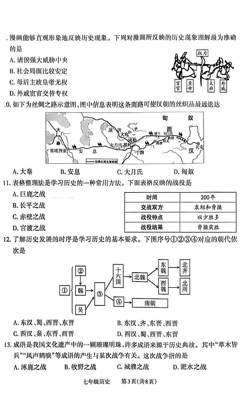 山西省大同市大成双语学校2023-2024学年七年级上学期期末历史试题03