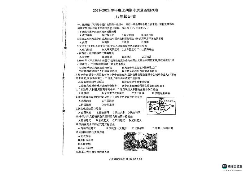 河南省信阳市罗山县2023-2024学年八年级上学期期末历史试题第1页