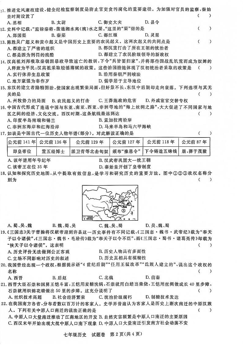 安徽省阜阳市太和县2023-2024学年七年级上学期1月期末历史试题02