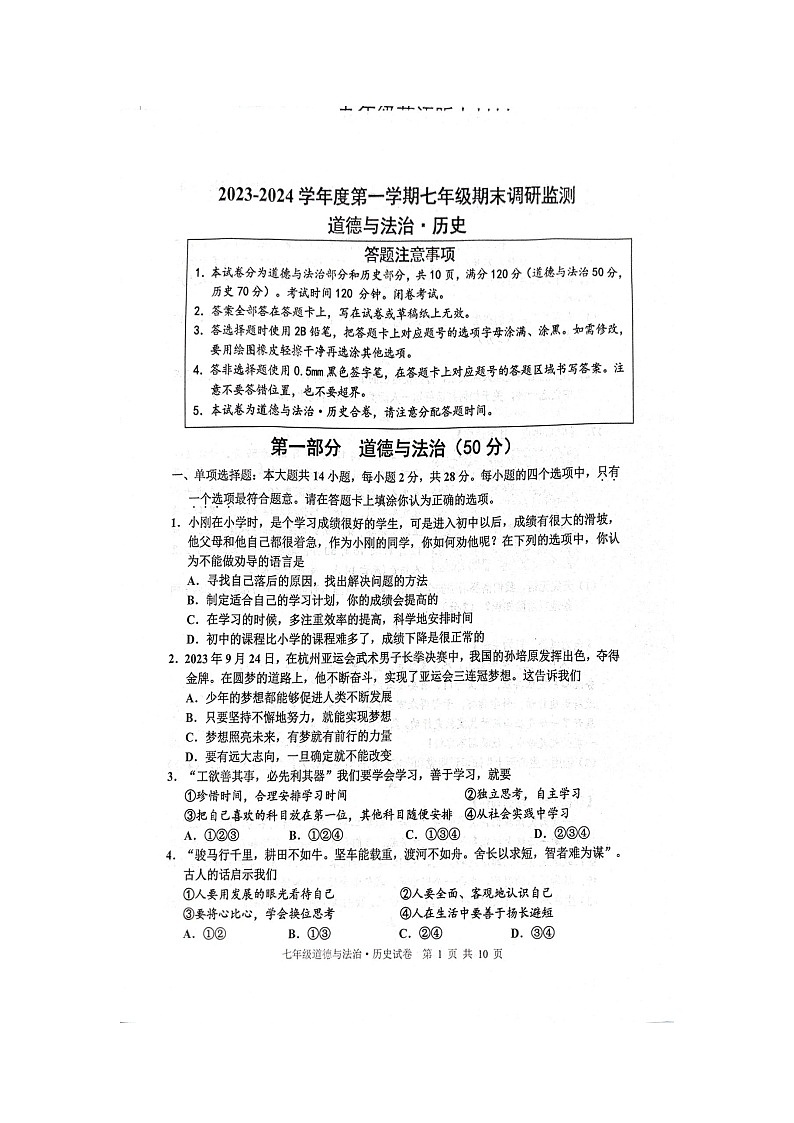 江苏省宿迁市宿豫区2023-—2024学年七年级上学期1月期末道德与法治•历史试题第1页