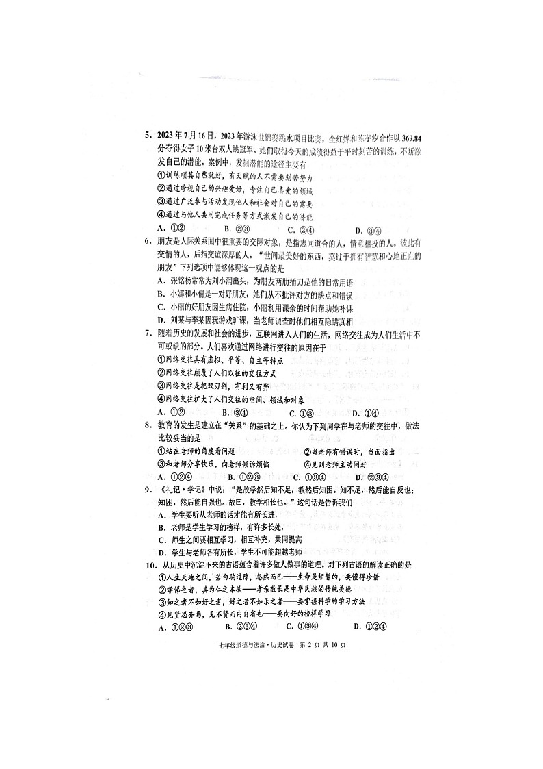 江苏省宿迁市宿豫区2023-—2024学年七年级上学期1月期末道德与法治•历史试题第2页