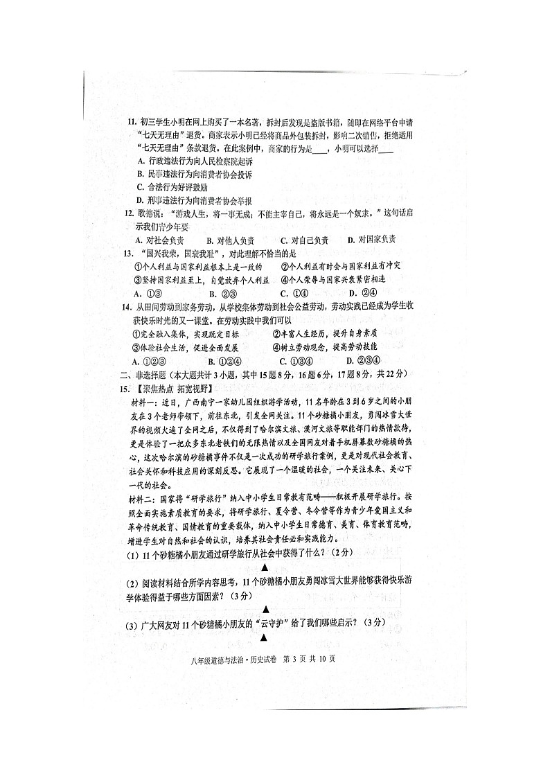 江苏省宿迁市宿豫区2023—2024学年八年级上学期1月期末道德与法治•历史试题03