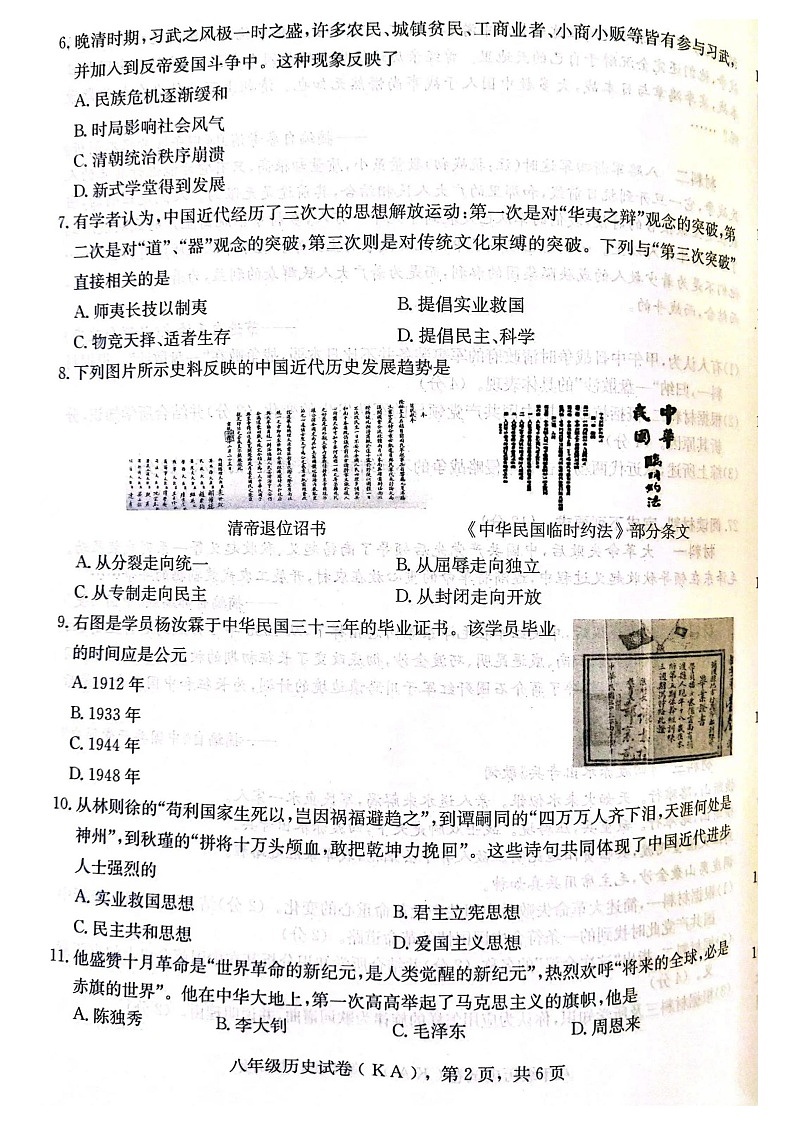 河北省石家庄市赵县2023-2024学年八年级上学期1月期末历史试题02