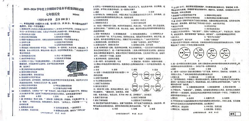 山东省临沂市高新区2023－2024学年部编版七年级历史上学期期末学业水平质量调研试题01