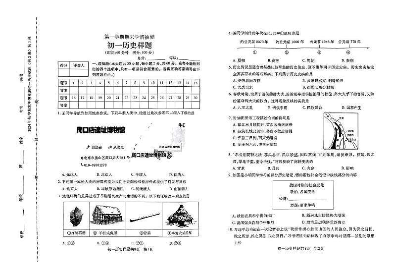 山东省泰安市泰山区化马湾一中2023-2024学年部编版七年级上学期期末历史试题01