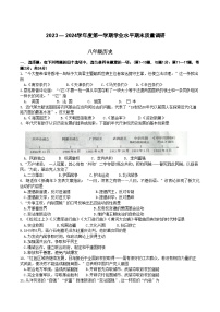 江苏省连云港市2023+-2024学年部编版八年级历史上学期学业水平期末质量调研卷