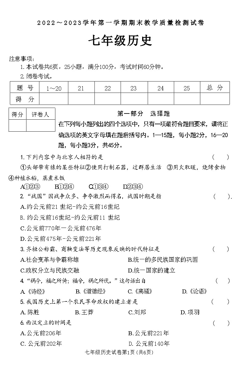 河南省洛阳市新安县2022 ～ 2023学年七年级历史上学期期末教学质量检测试卷(附答案)01