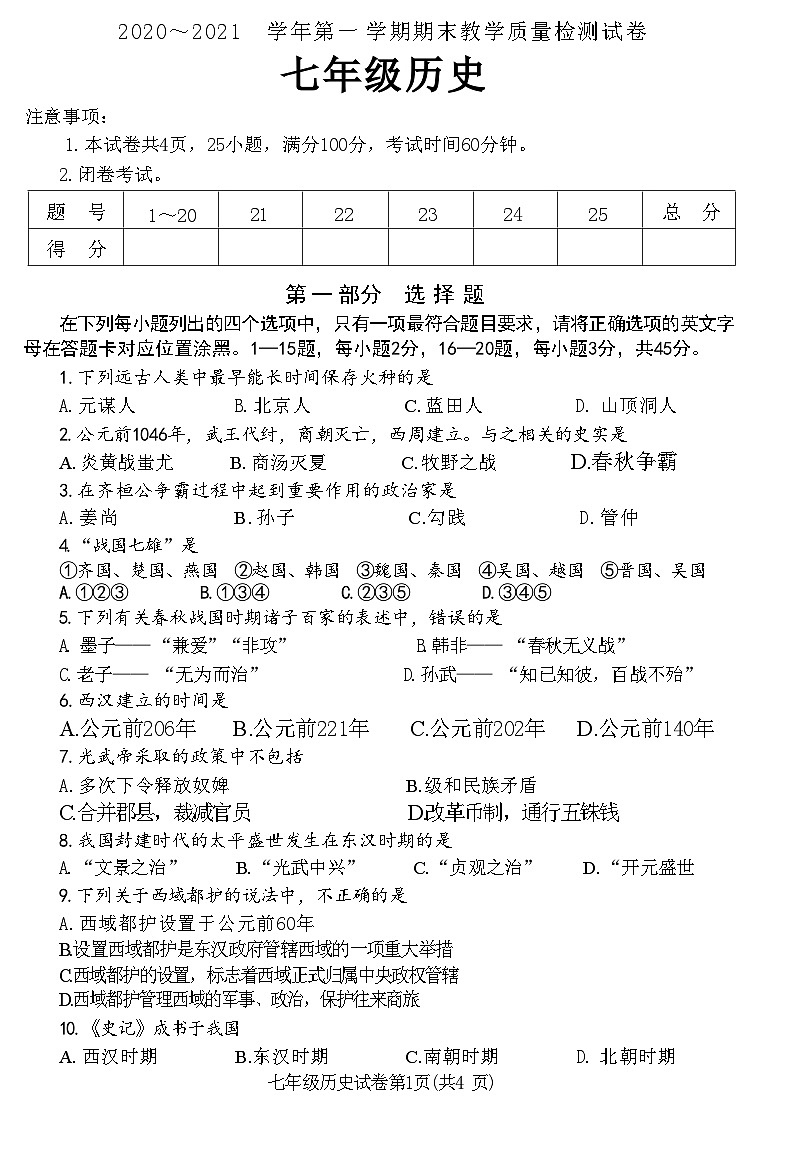 河南省洛阳市新安县2020～2021 学年七年级历史上学期期末教学质量检测试卷(附答案)第1页