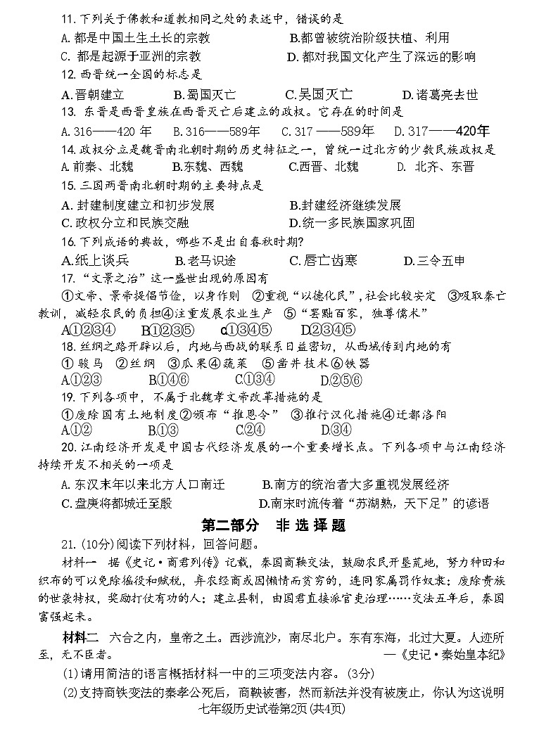河南省洛阳市新安县2020～2021 学年七年级历史上学期期末教学质量检测试卷(附答案)第2页