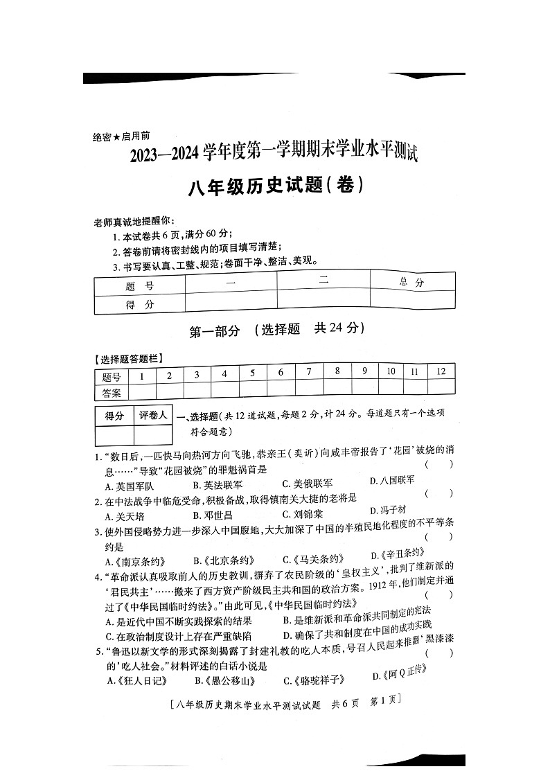 陕西省商洛市商州区2023--2024学年部编版八年级上学期历史期末考试卷第1页