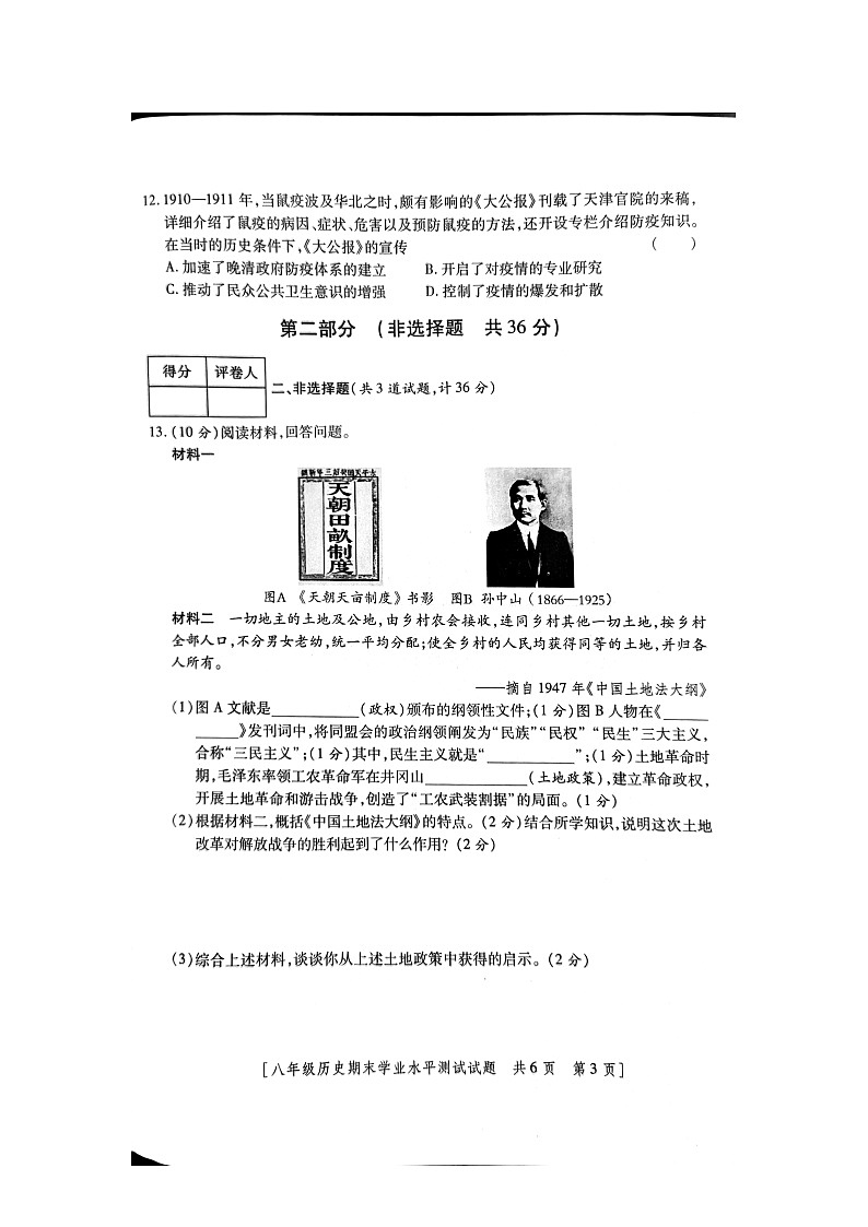 陕西省商洛市商州区2023--2024学年部编版八年级上学期历史期末考试卷第3页