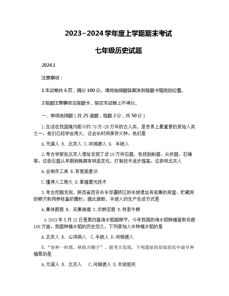 山东省临沂市临沭县2023_2024学年部编版七年级历史上学期期末考试题01