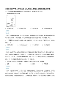 2022-2023学年天津市北辰区九年级上学期历史期末试题及答案