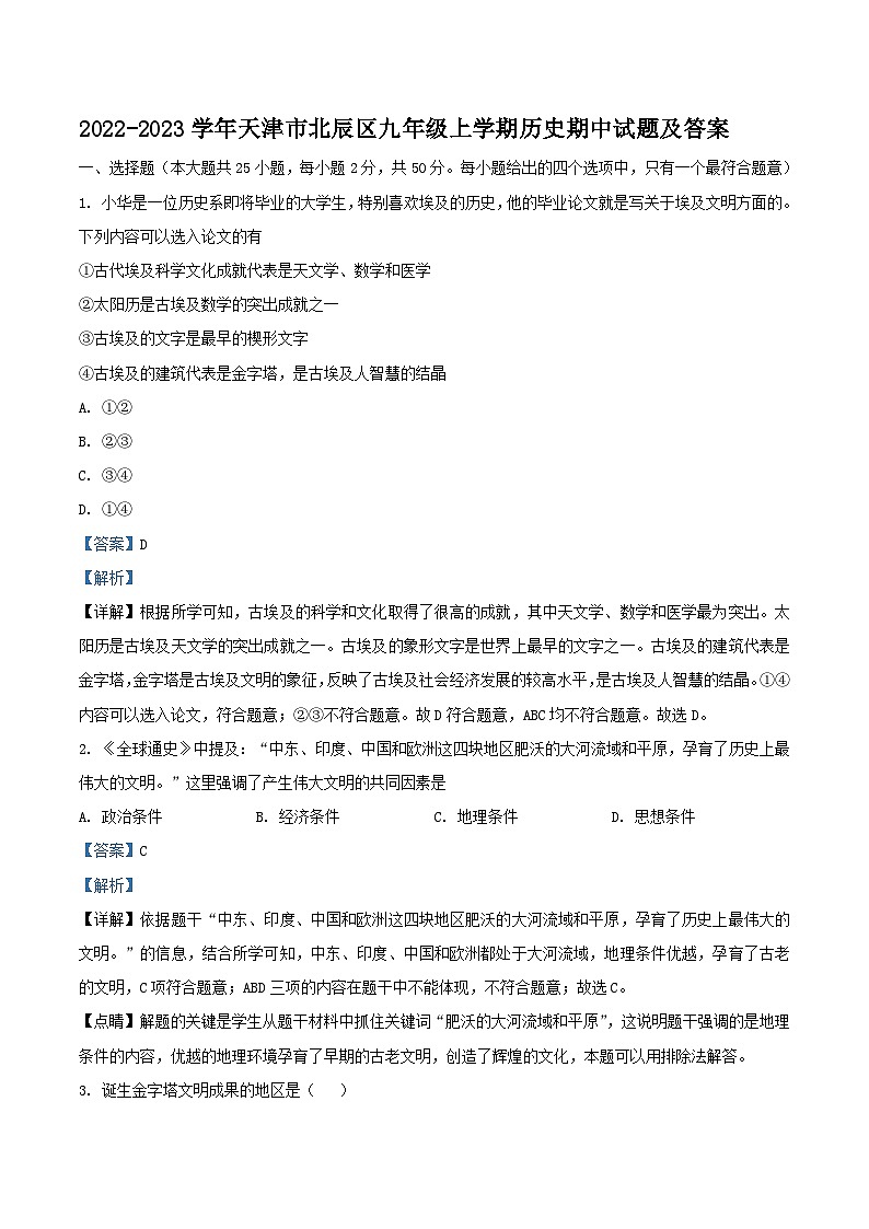 2022-2023学年天津市北辰区九年级上学期历史期中试题及答案第1页