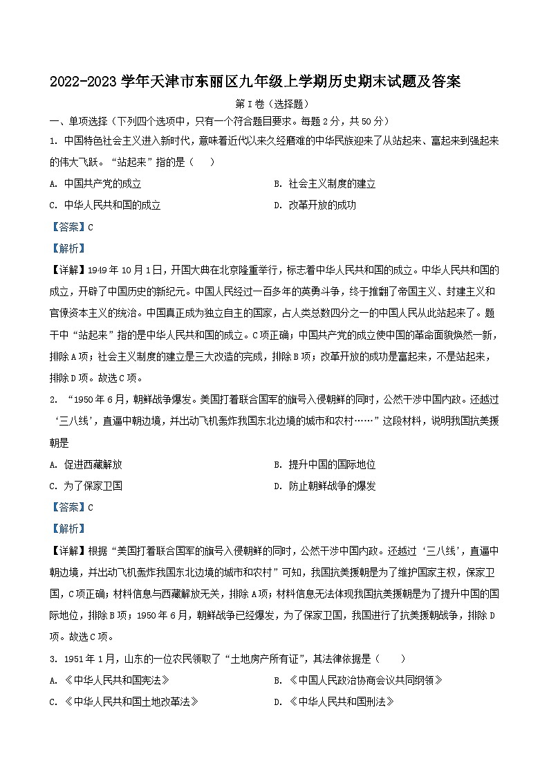 2022-2023学年天津市东丽区九年级上学期历史期末试题及答案01