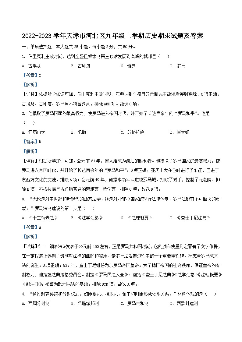 2022-2023学年天津市河北区九年级上学期历史期末试题及答案第1页