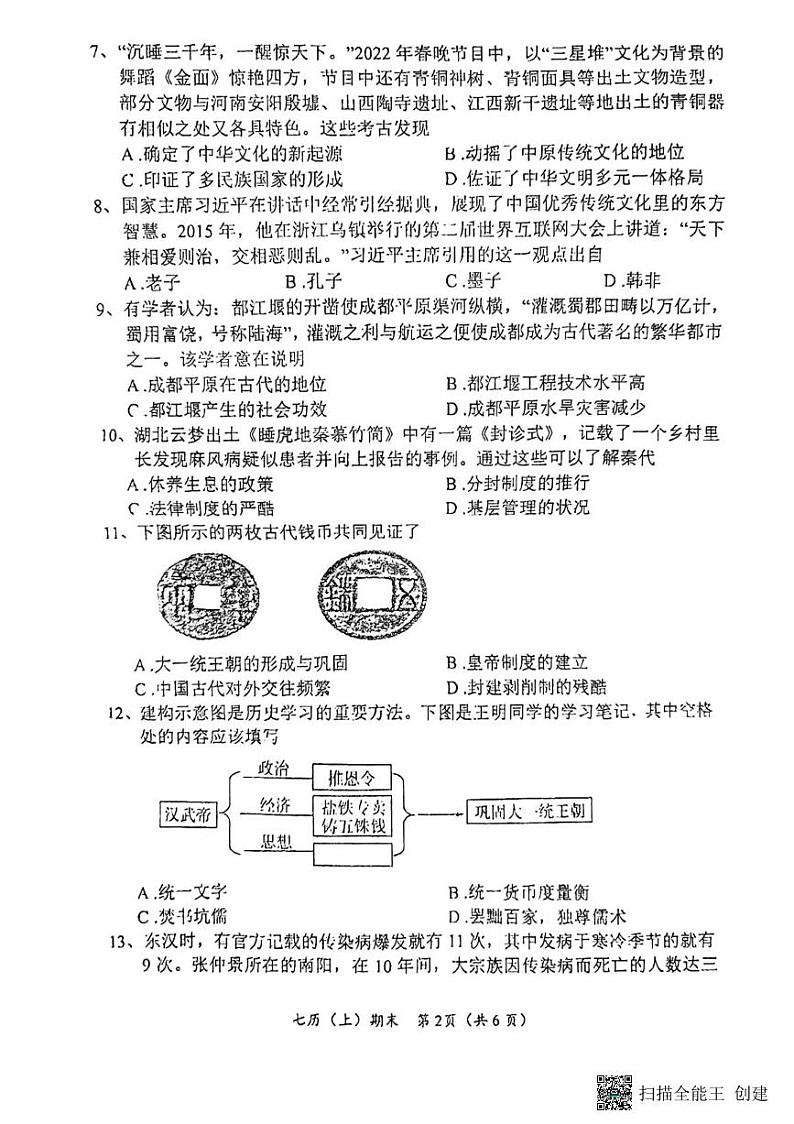湖北省汉川市2023-2024学年七年级上学期期末考试历史试题第2页