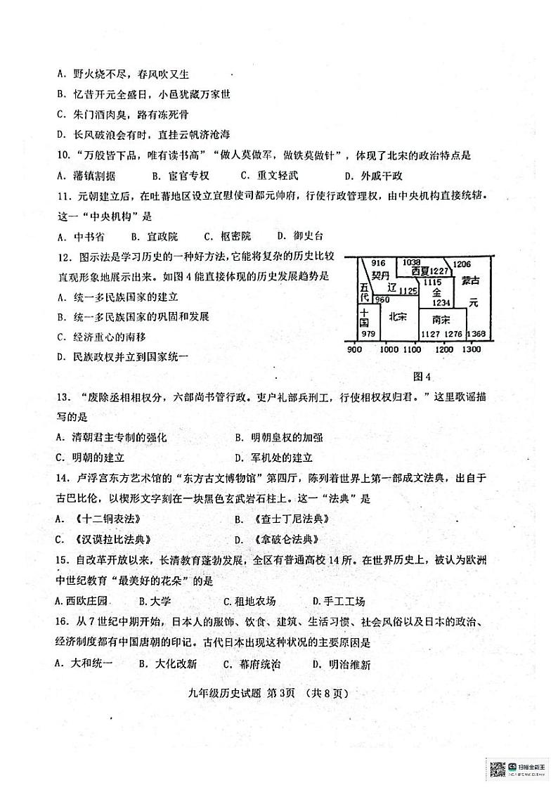山东省济南市长清区2023-2024学年九年级上学期期末考试历史试题03