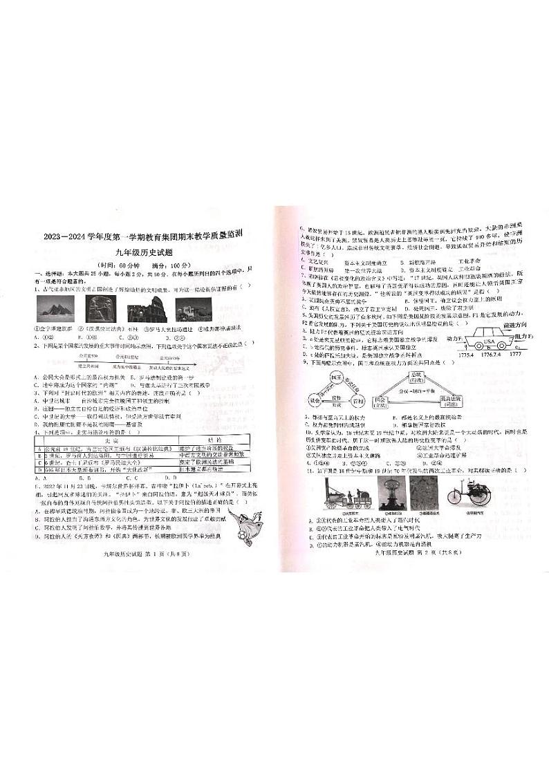 山东省滨州市博兴县教育集团2023-2024学年九年级上学期1月期末历史试题01