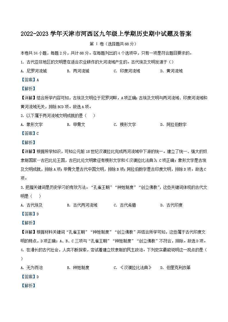 2022-2023学年天津市河西区九年级上学期历史期中试题及答案第1页