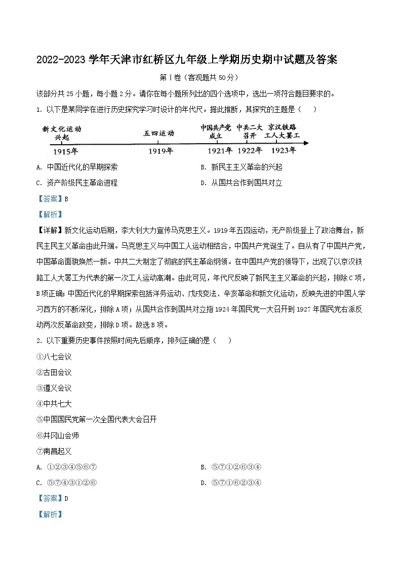 2022-2023学年天津市红桥区九年级上学期历史期中试题及答案01