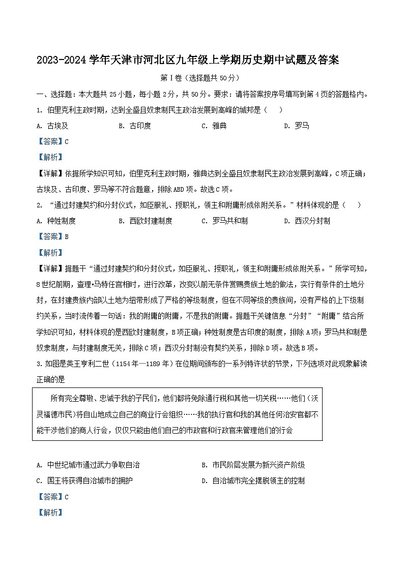 2023-2024学年天津市河北区九年级上学期历史期中试题及答案01