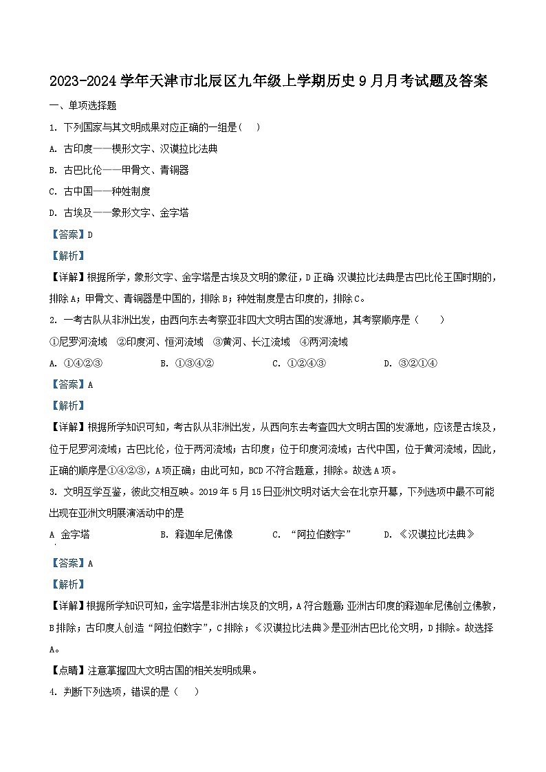 2023-2024学年天津市北辰区九年级上学期历史9月月考试题及答案第1页